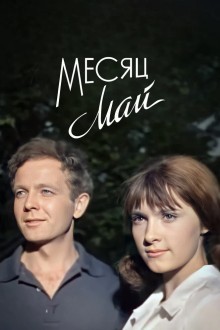 Месяц май