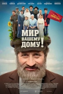 Мир вашему дому!