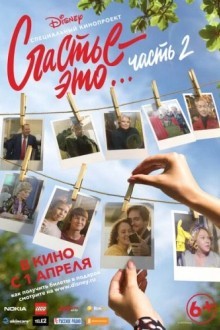 Счастье - это... Часть 2