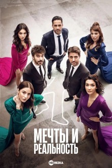 Мечты и реальность / Мечты и жизни