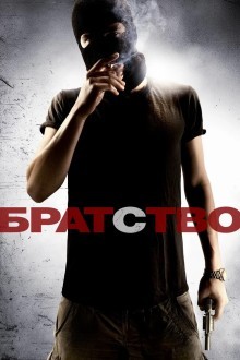 Братство