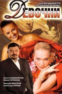 Девочки