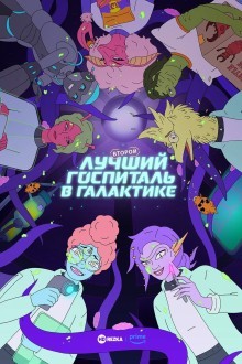 Второй лучший госпиталь в галактике
