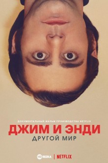 Джим и Энди: Другой мир