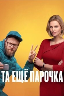 Та еще парочка
