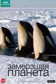 Замерзшая планета