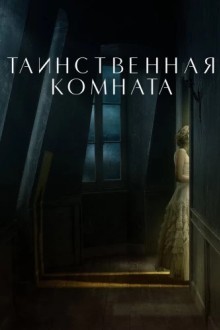 Таинственная комната