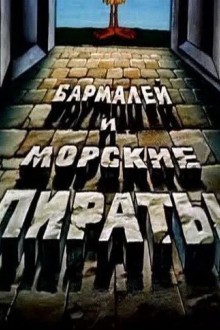 Бармалей и морские пираты