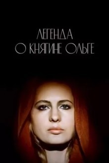 Легенда о княгине Ольге