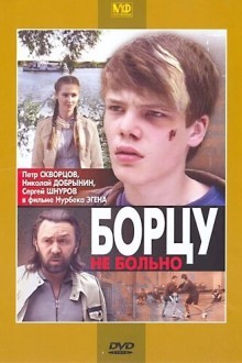 Борцу не больно
