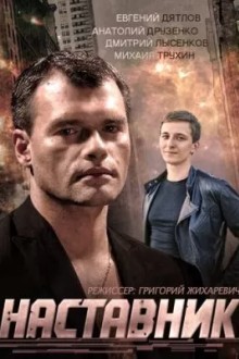 Наставник