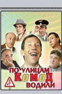 По улицам комод водили...