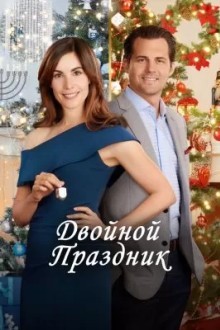 Двойной праздник