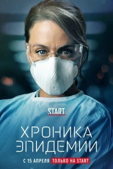 Эпидемия