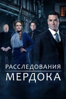 Расследования Мердока