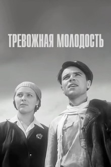 Тревожная молодость