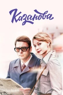 Казанова