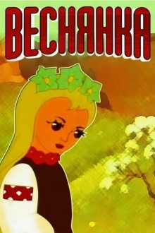 Веснянка