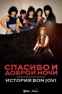 Спасибо и доброй ночи: История Bon Jovi