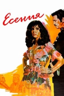 Есения