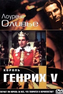 Король Генрих V