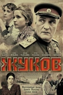 Жуков