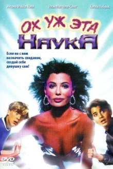 Ох уж эта наука