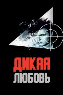 Дикая любовь