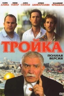 Тройка