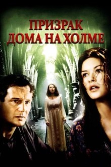 Призрак дома на холме