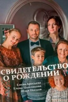 Свидетельство о рождении