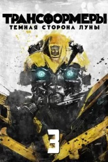 Трансформеры 3: Тёмная сторона Луны