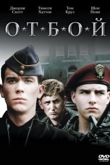 Отбой