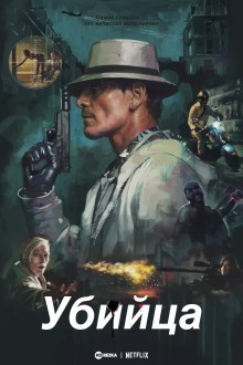 Убийца