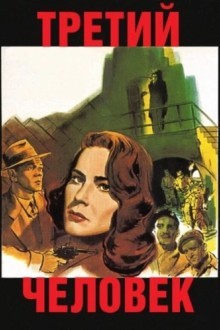 Третий человек