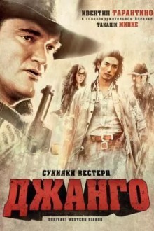 Сукияки Bестерн Джанго