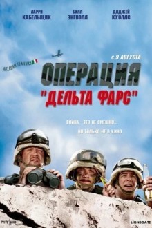 Операция 'Дельта фарс'