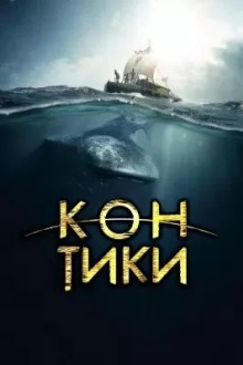Кон-Тики