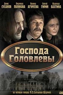 Господа Головлевы
