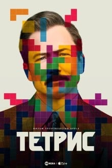 Тетрис