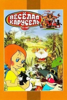 Веселая карусель № 12