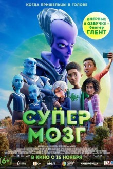 Супермозг