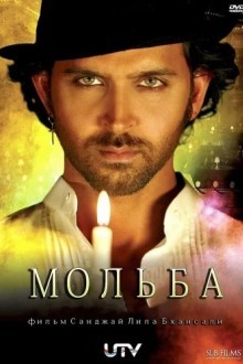 Мольба