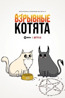 Взрывные котята