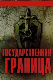Государственная граница