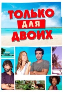 Твое бикини в моем чемодане