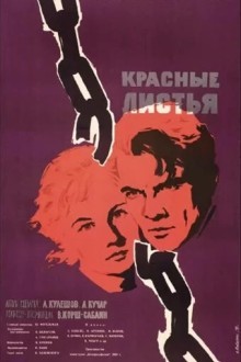Красные листья