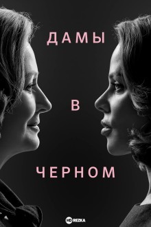 Дамы в черном