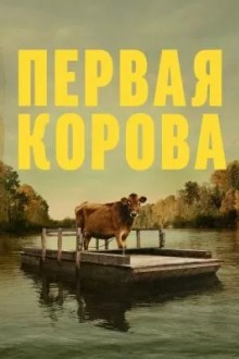 Первая корова