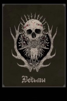 Ведьмы